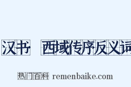 汉书·西域传序反义词是什么意思的图片